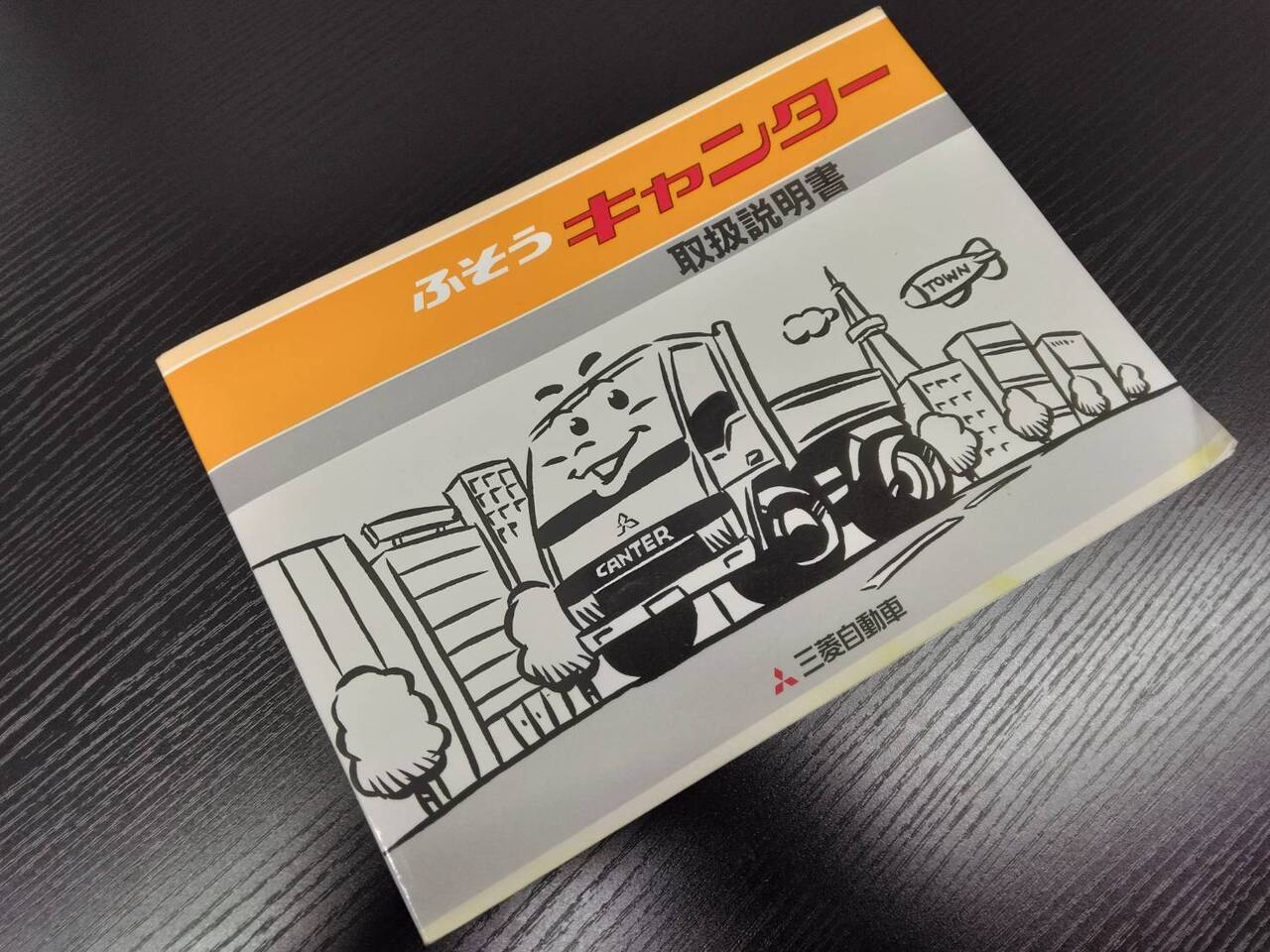 取扱説明書 三菱フソウ キャンター (中古)