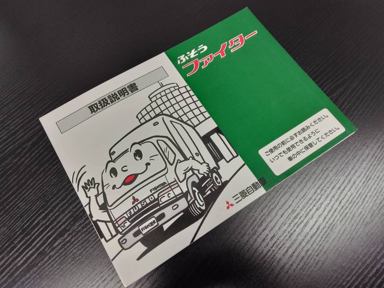 取扱説明書 三菱 ファイター (中古)