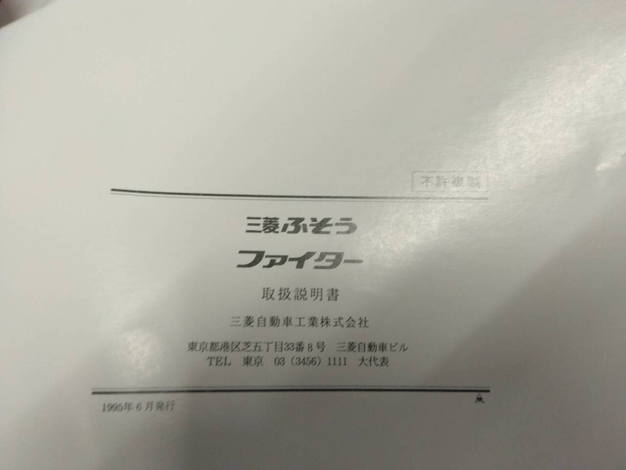 取扱説明書 三菱 ファイター (中古)