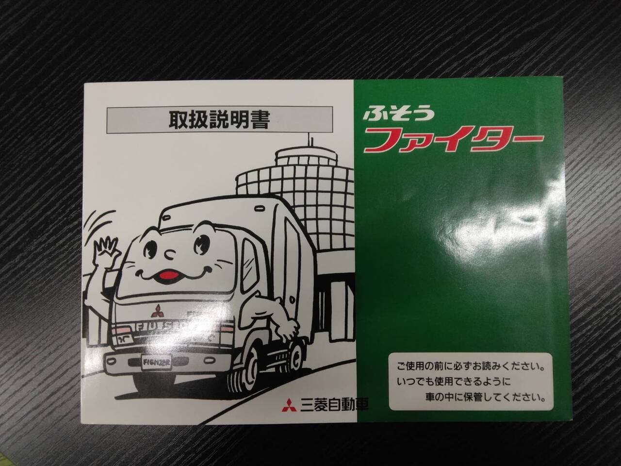 取扱説明書 三菱 ファイター (中古)