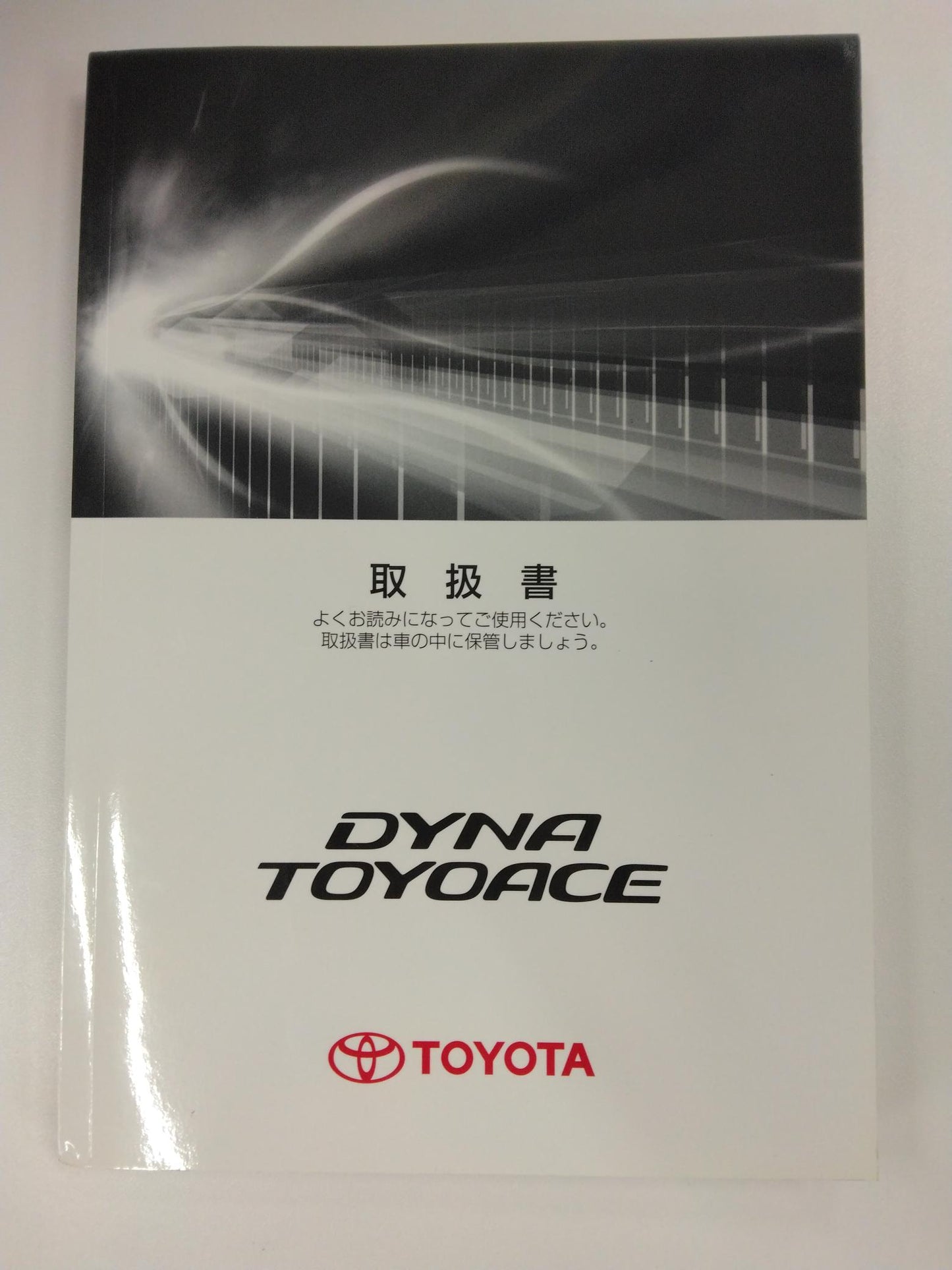 取扱説明書 トヨタ ダイナ (中古)