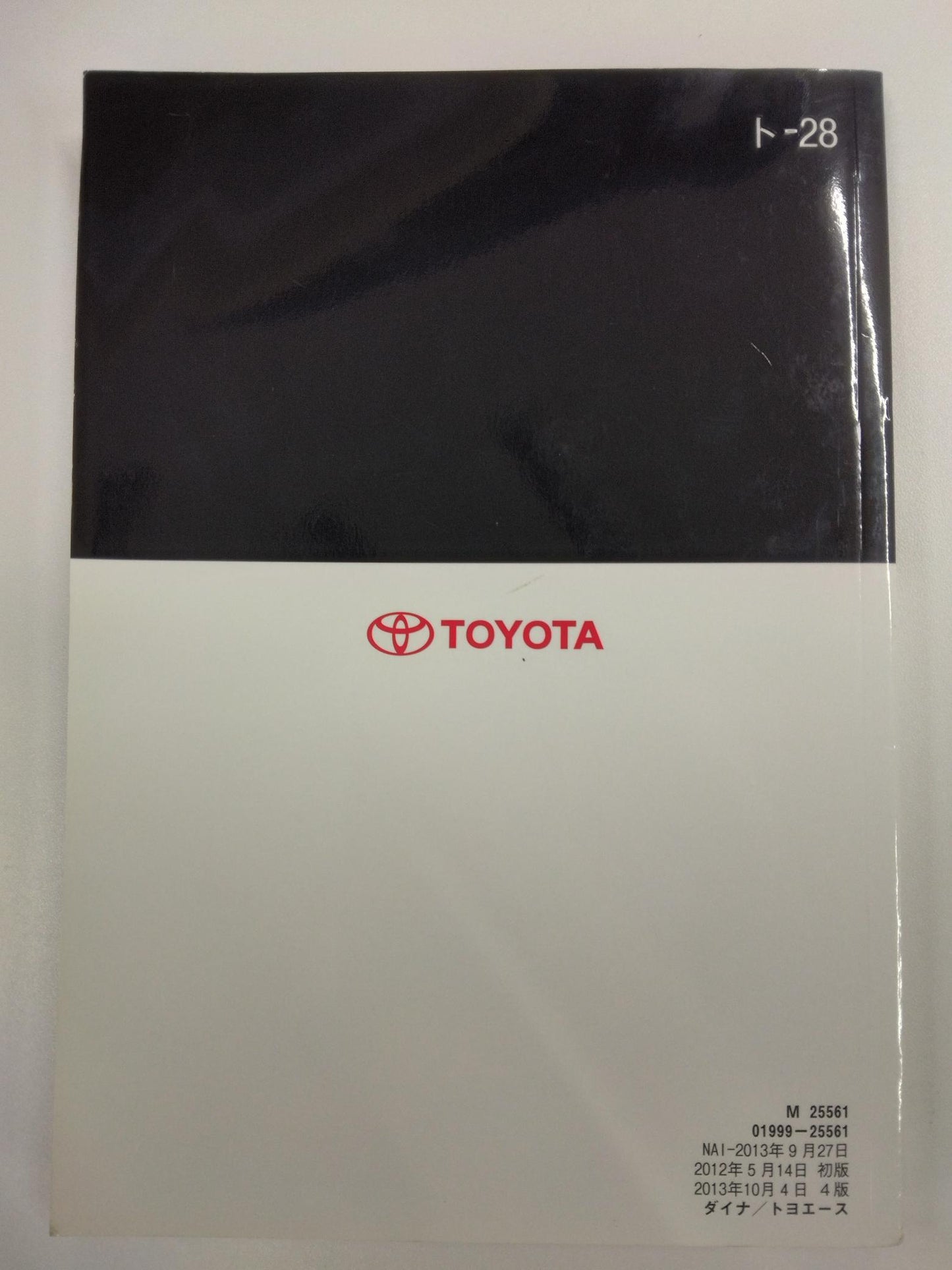 取扱説明書 トヨタ ダイナ (中古)