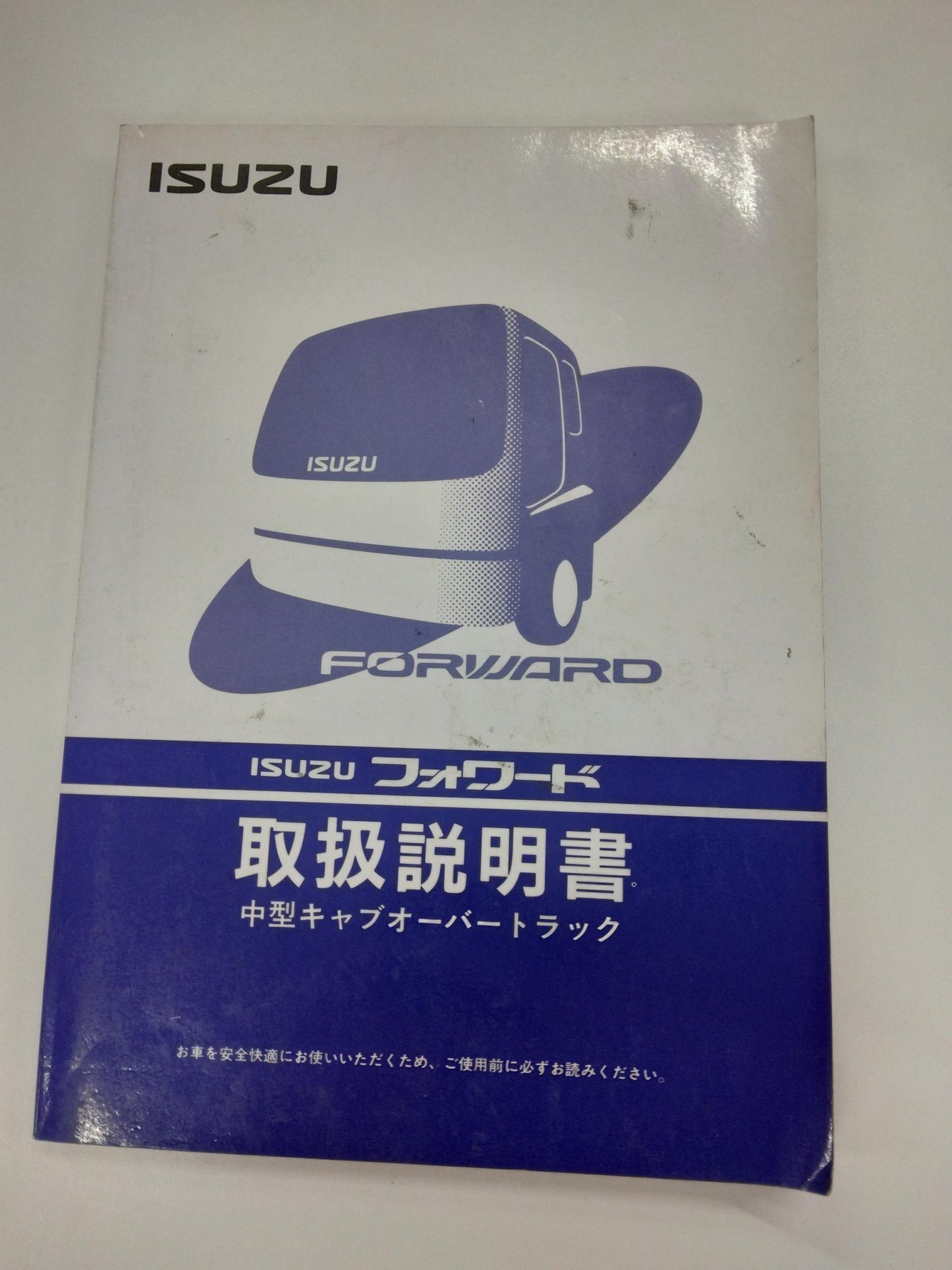 取扱説明書 いすゞ フォワード (中古)