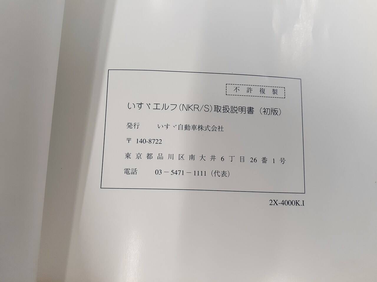 取扱説明書 いすゞ エルフ(中古)