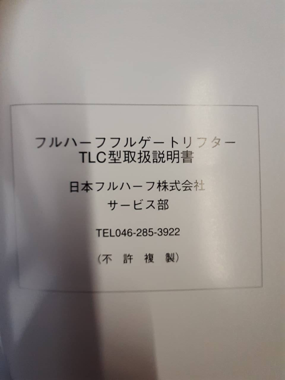 取扱説明書 日本フルハーフ フルゲートリフター (中古)