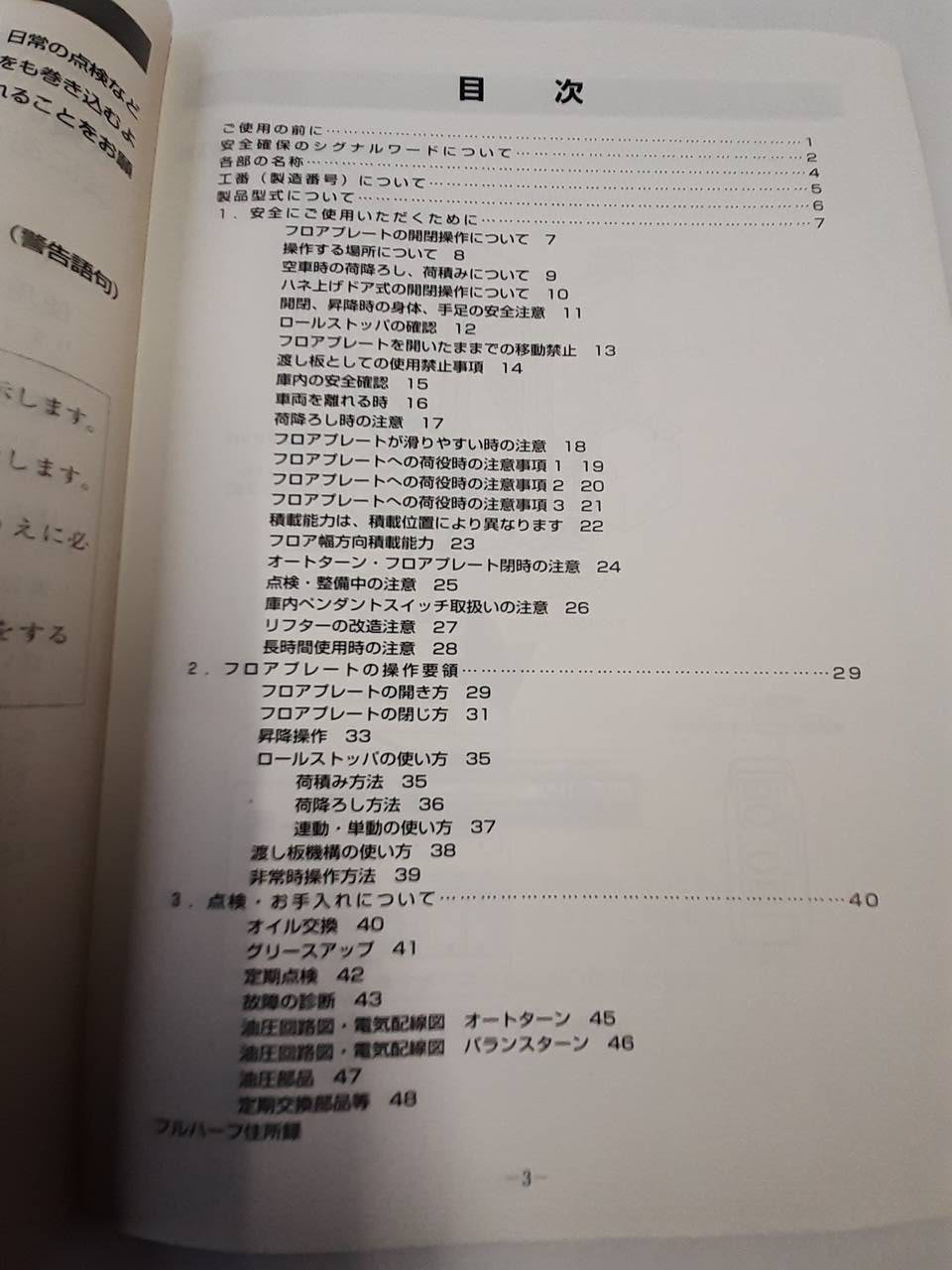 取扱説明書 日本フルハーフ フルゲートリフター (中古)