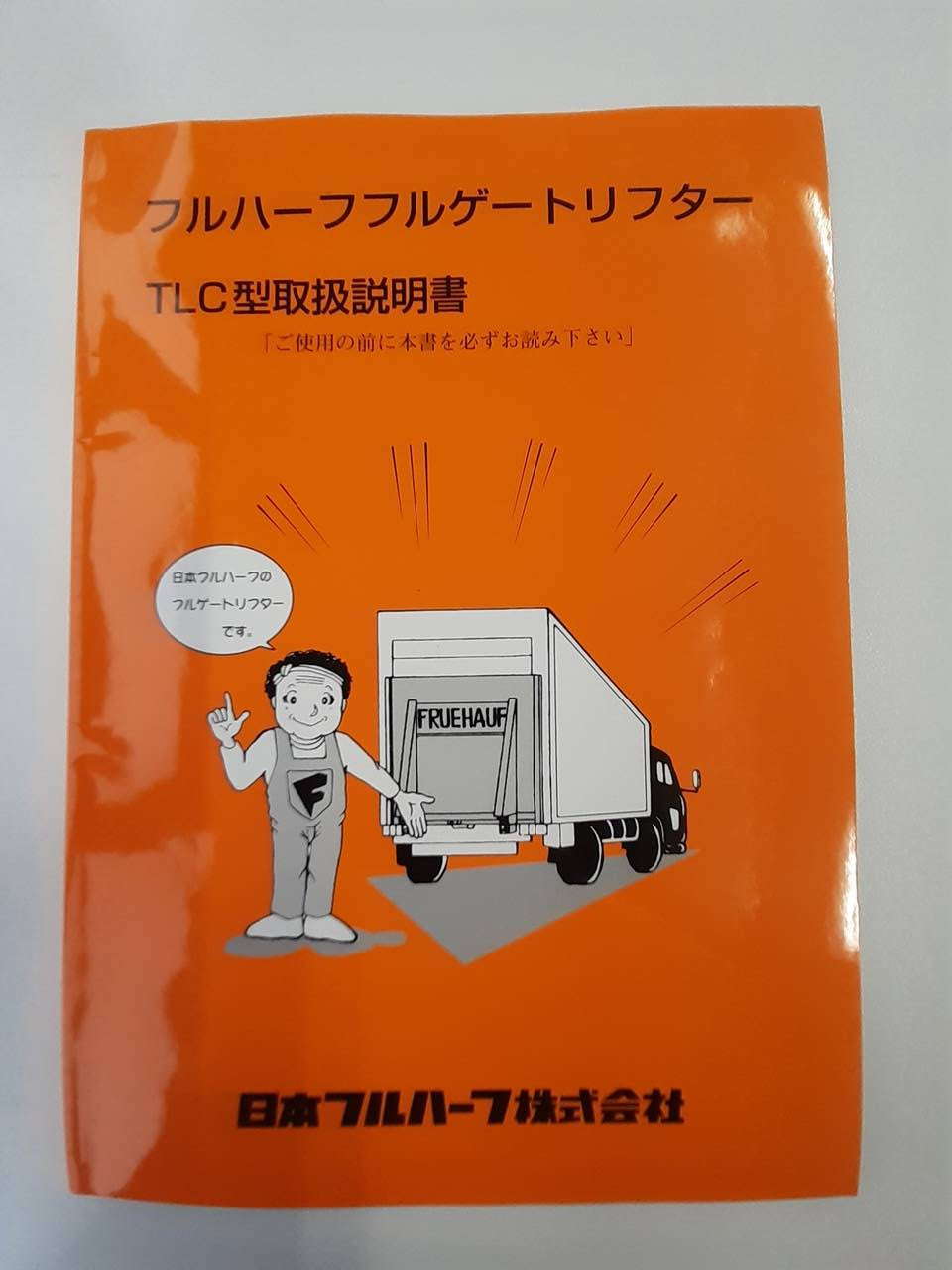 取扱説明書 日本フルハーフ フルゲートリフター (中古)