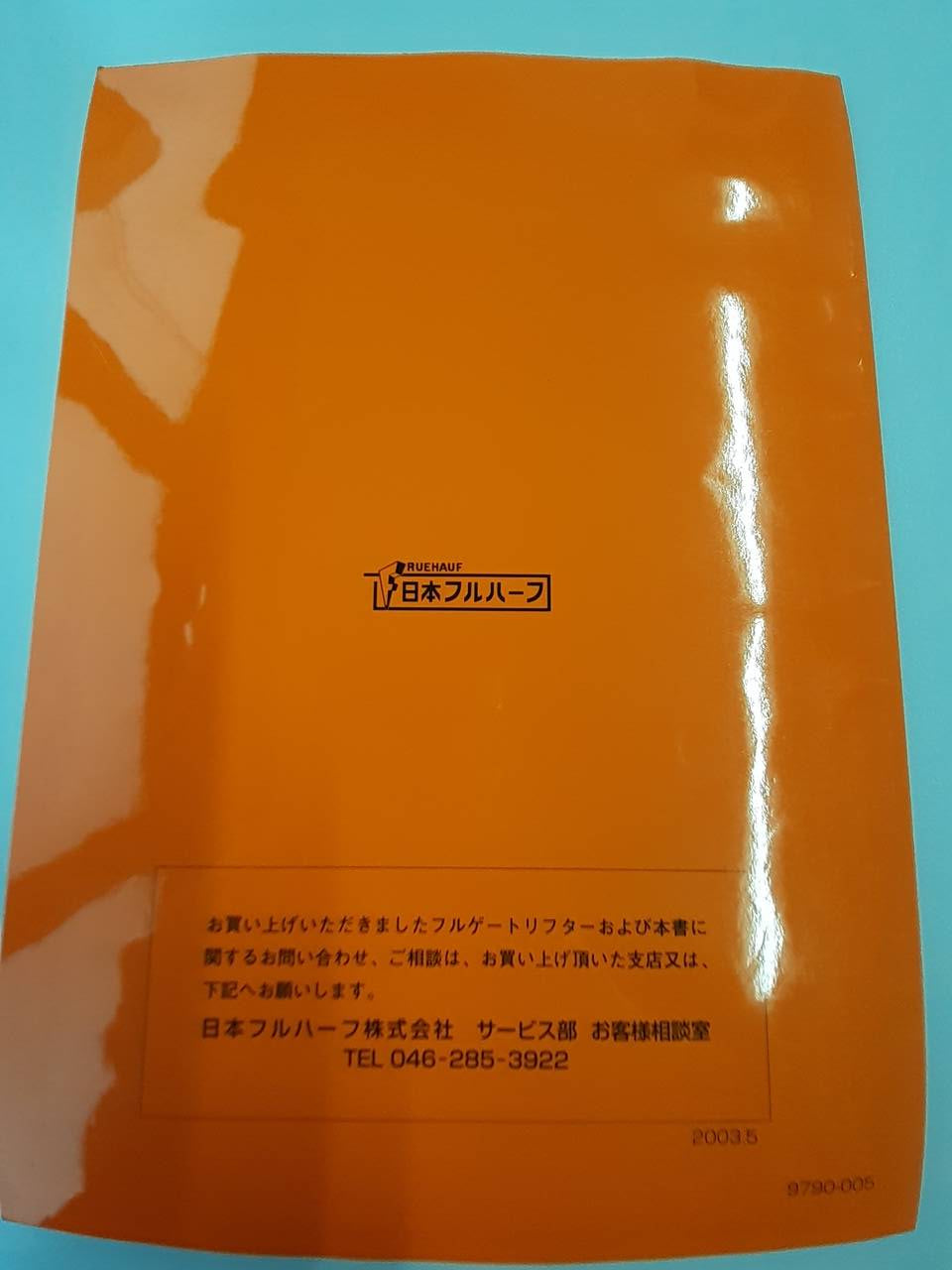取扱説明書 日本フルハーフ フルゲートリフター (中古)