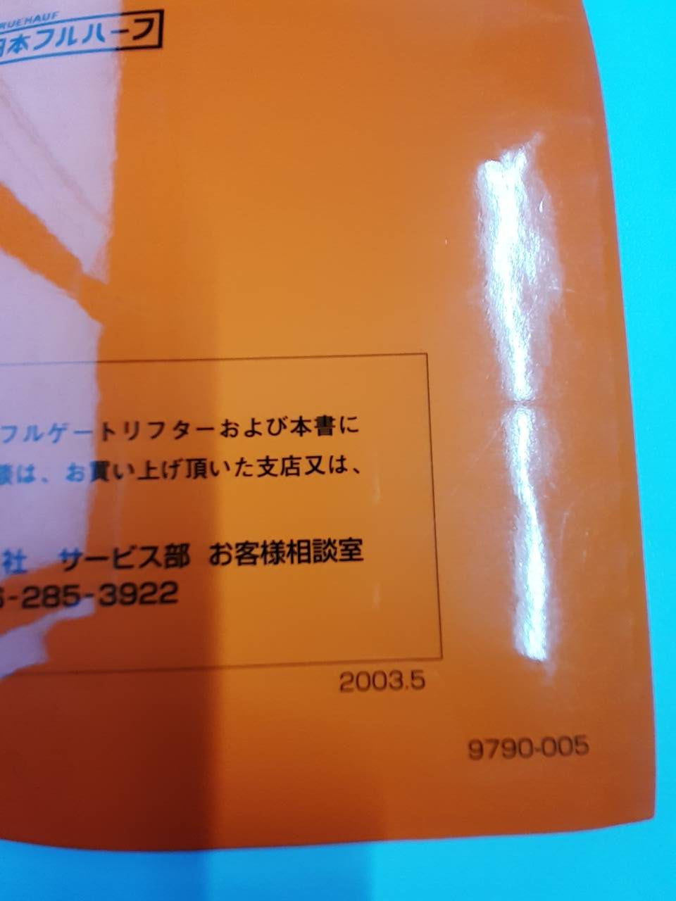 取扱説明書 日本フルハーフ フルゲートリフター (中古)