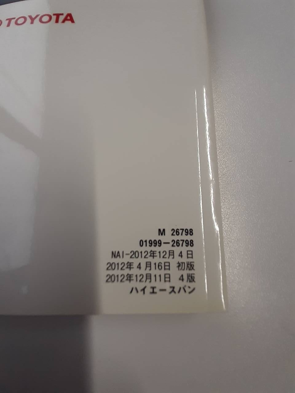 取扱説明書 トヨタ ハイエース (中古)