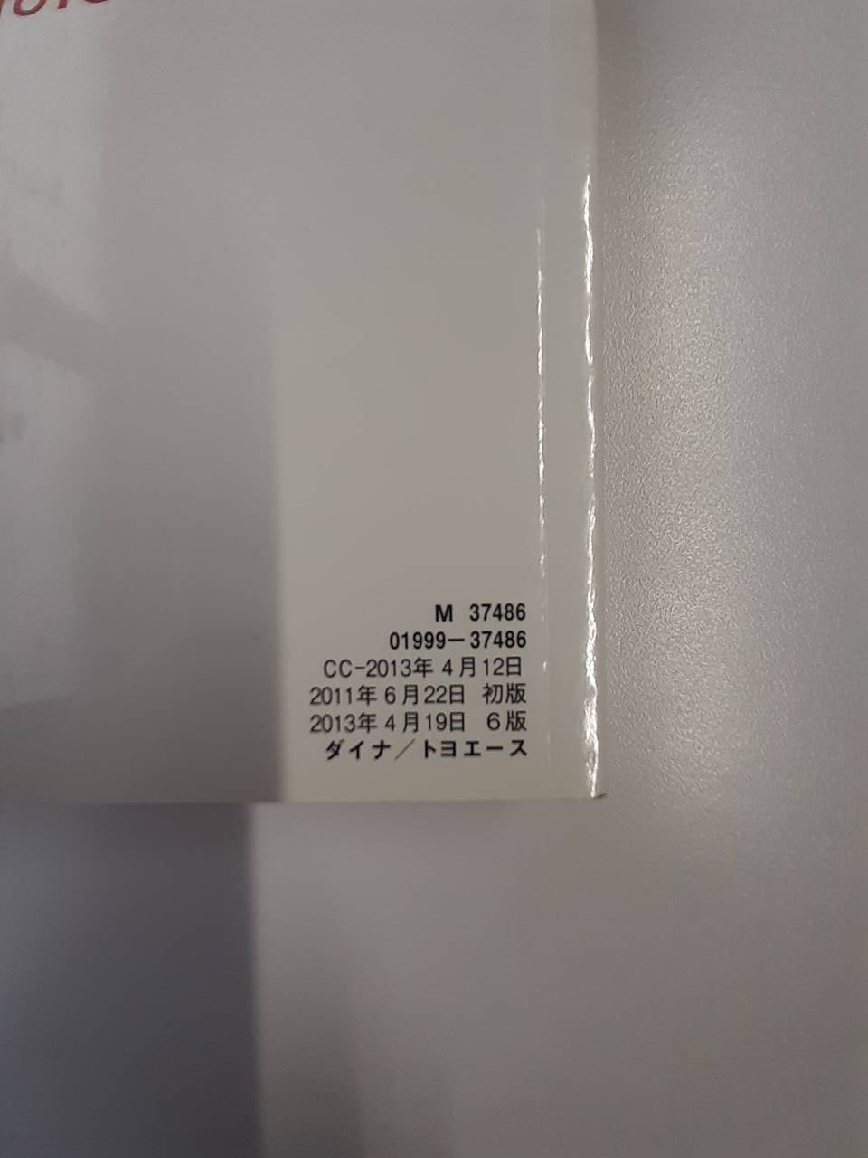 取扱説明書 トヨタ ダイナトヨエース (中古)