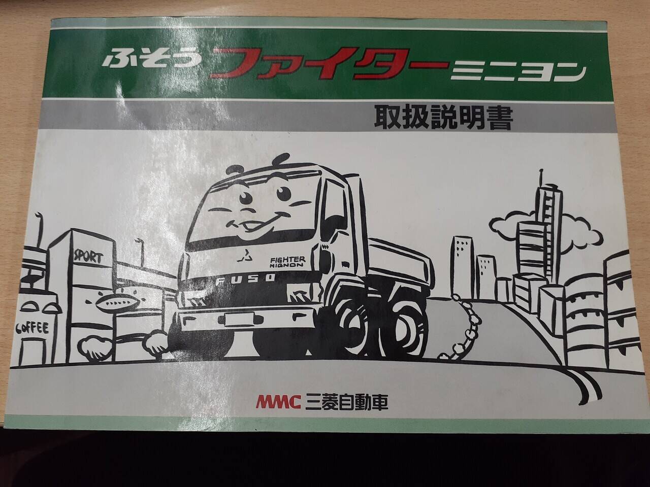取扱説明書 いすゞ ファイターミニヨン(中古)