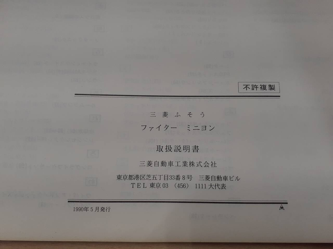 取扱説明書 いすゞ ファイターミニヨン(中古)