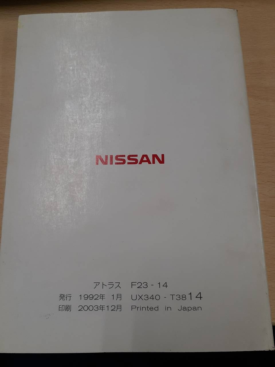 取扱説明書 日産 アトラス (中古)
