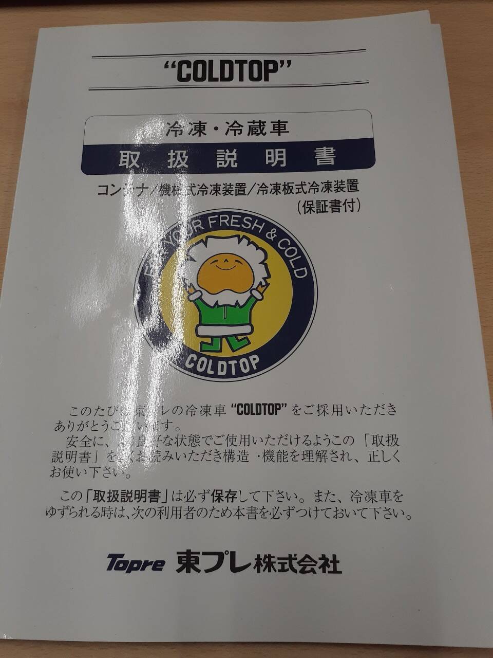 取扱説明書 東プレ 冷凍冷蔵車 (中古)