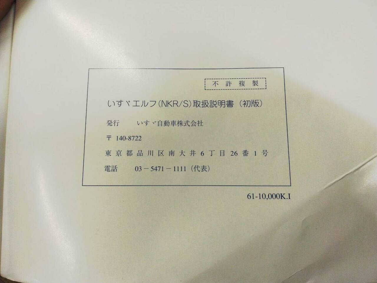 取扱説明書 いすゞ エルフ (中古)