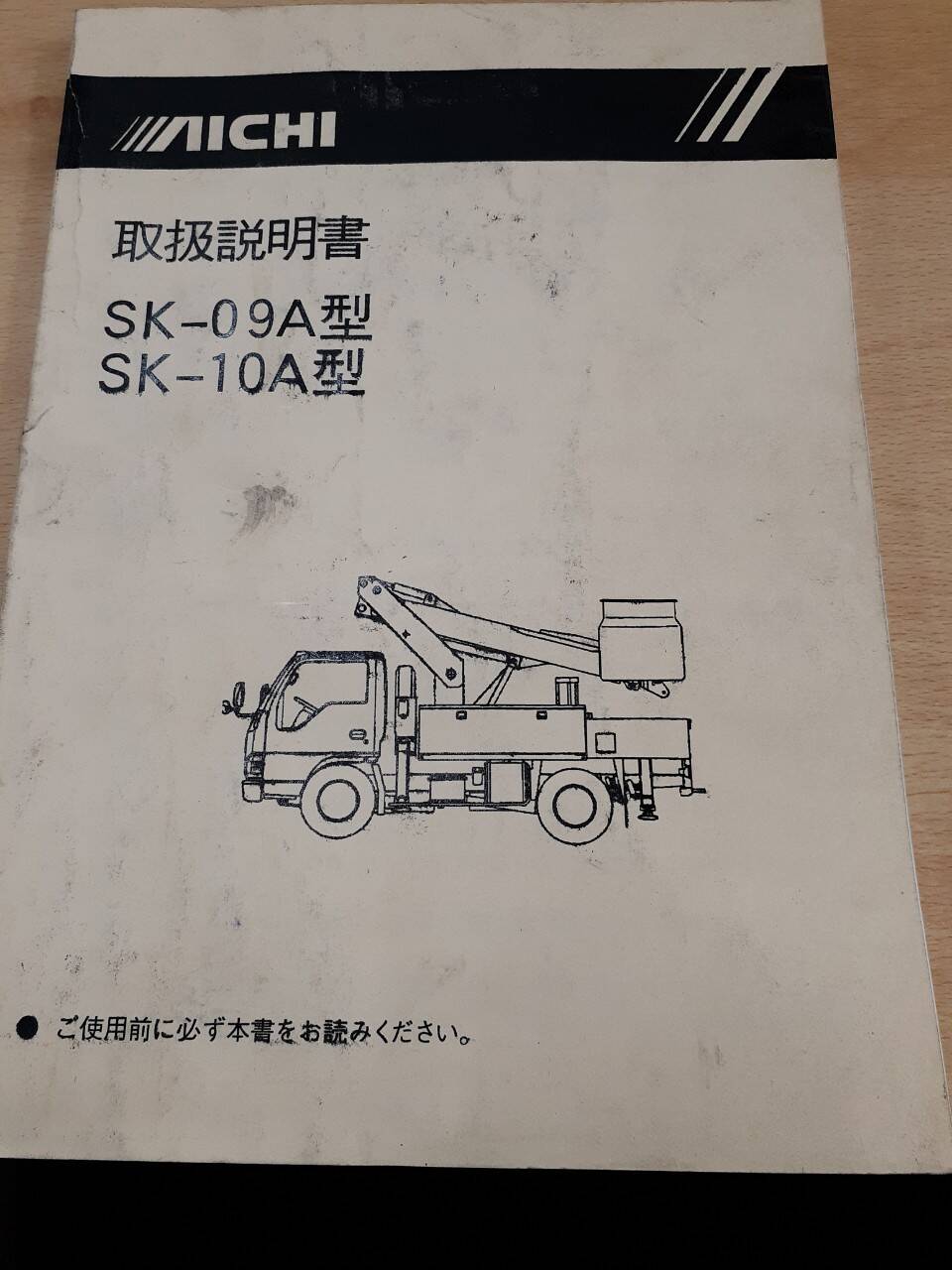 取扱説明書 アイチ 高所作業車 (中古)