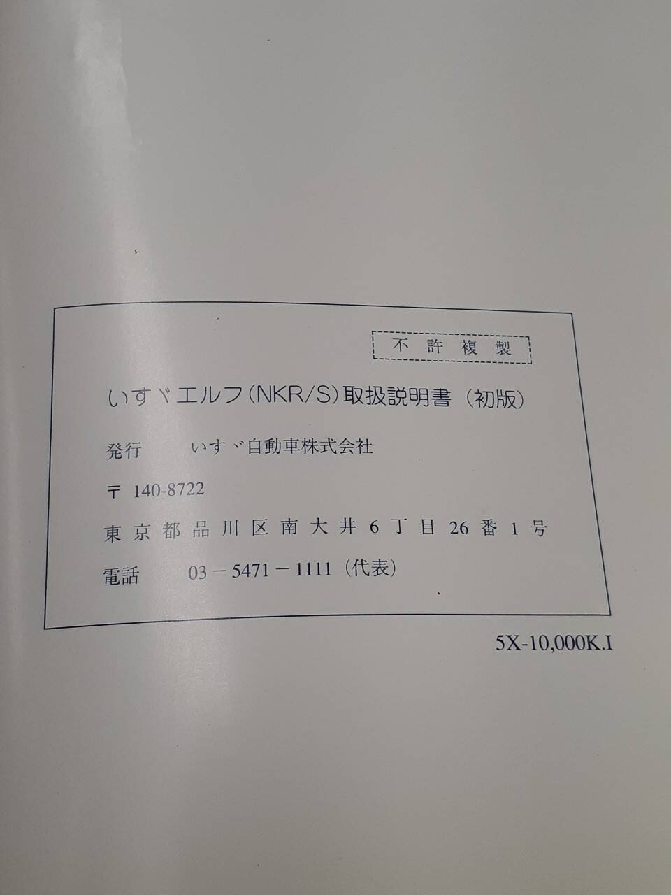 取扱説明書 いすゞ エルフ NKR/S (中古)