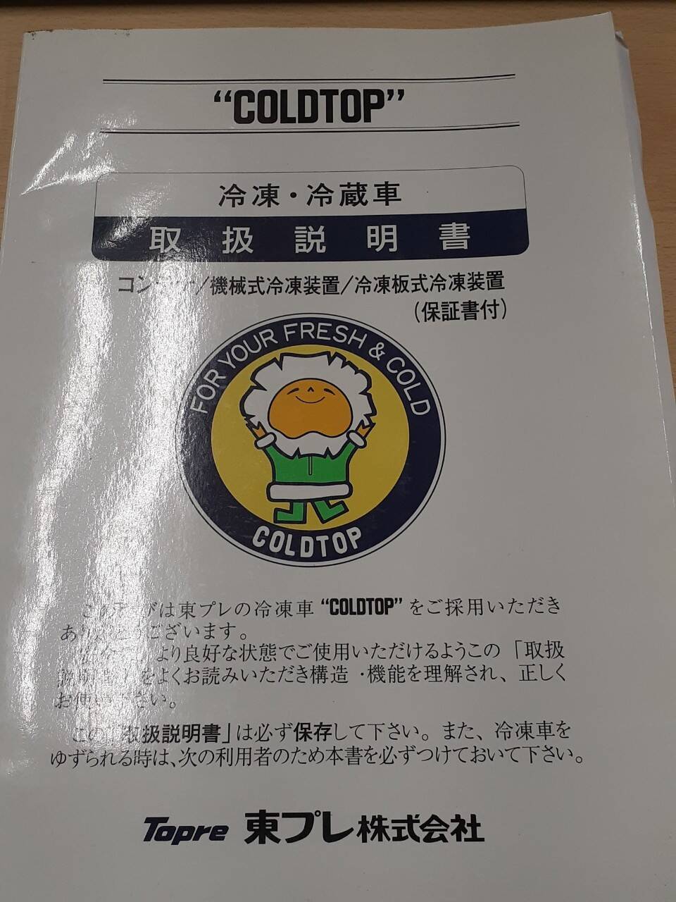 取扱説明書 東プレ 冷凍冷蔵車(中古)