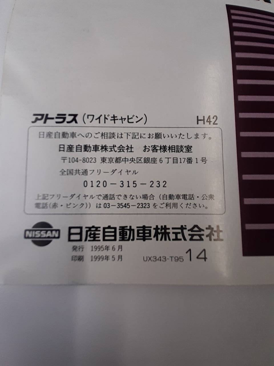 取扱説明書 ニッサン アトラス ワイドキャビン (中古)