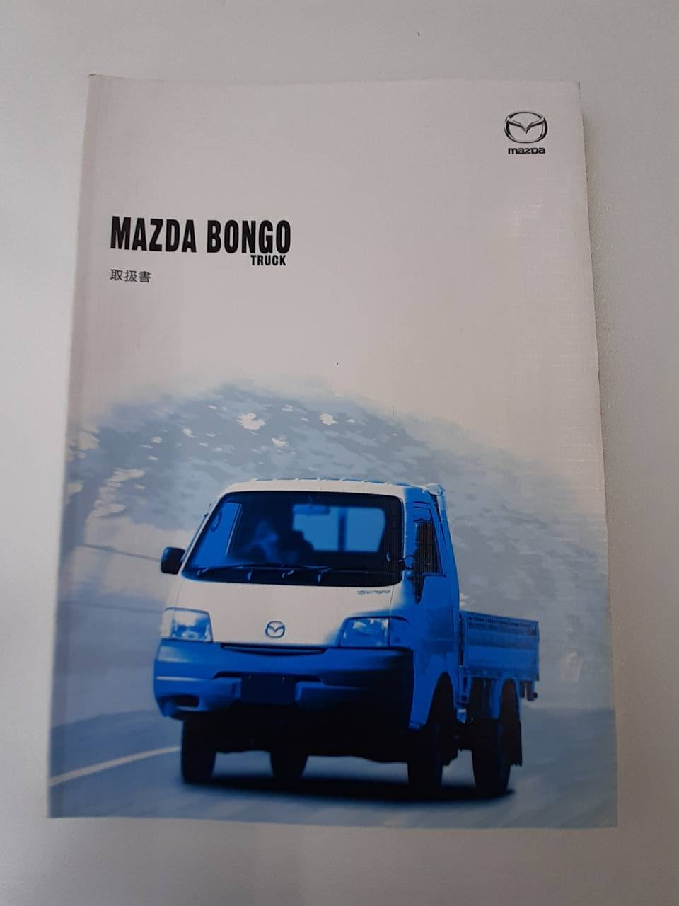 取扱説明書 マツダ ボンゴ (中古)