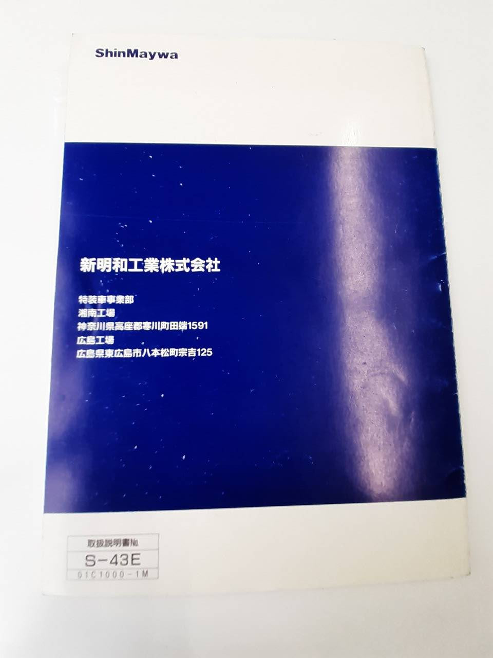 取扱説明書 新明和 三転ダンプトラック (中古)