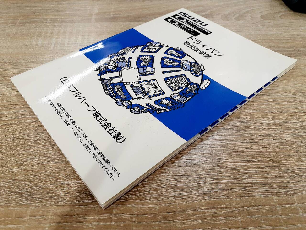 取扱説明書 いすゞ エルフ (中古)