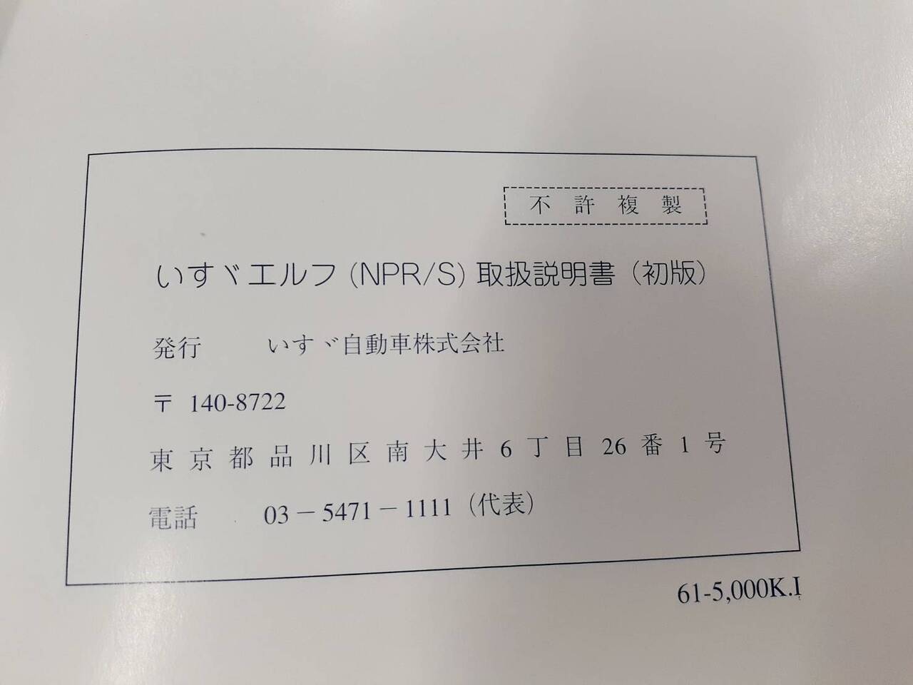 取扱説明書 いすゞ エルフ (中古)