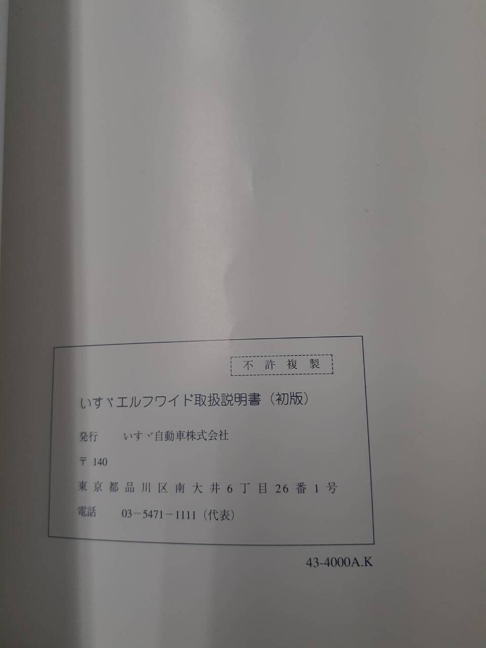 取扱説明書 いすゞ エルフ(中古)