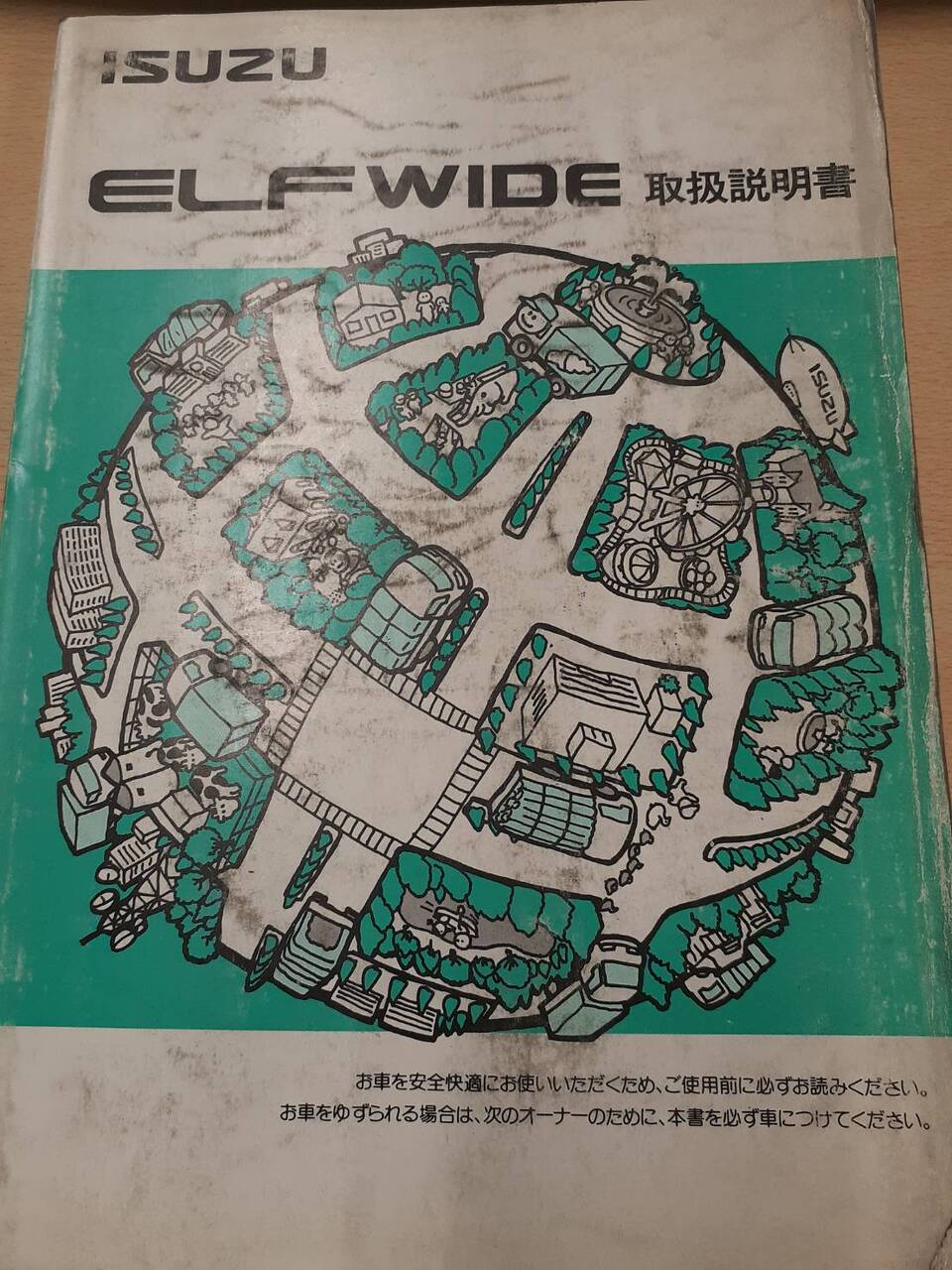 取扱説明書 いすゞ エルフ(中古)
