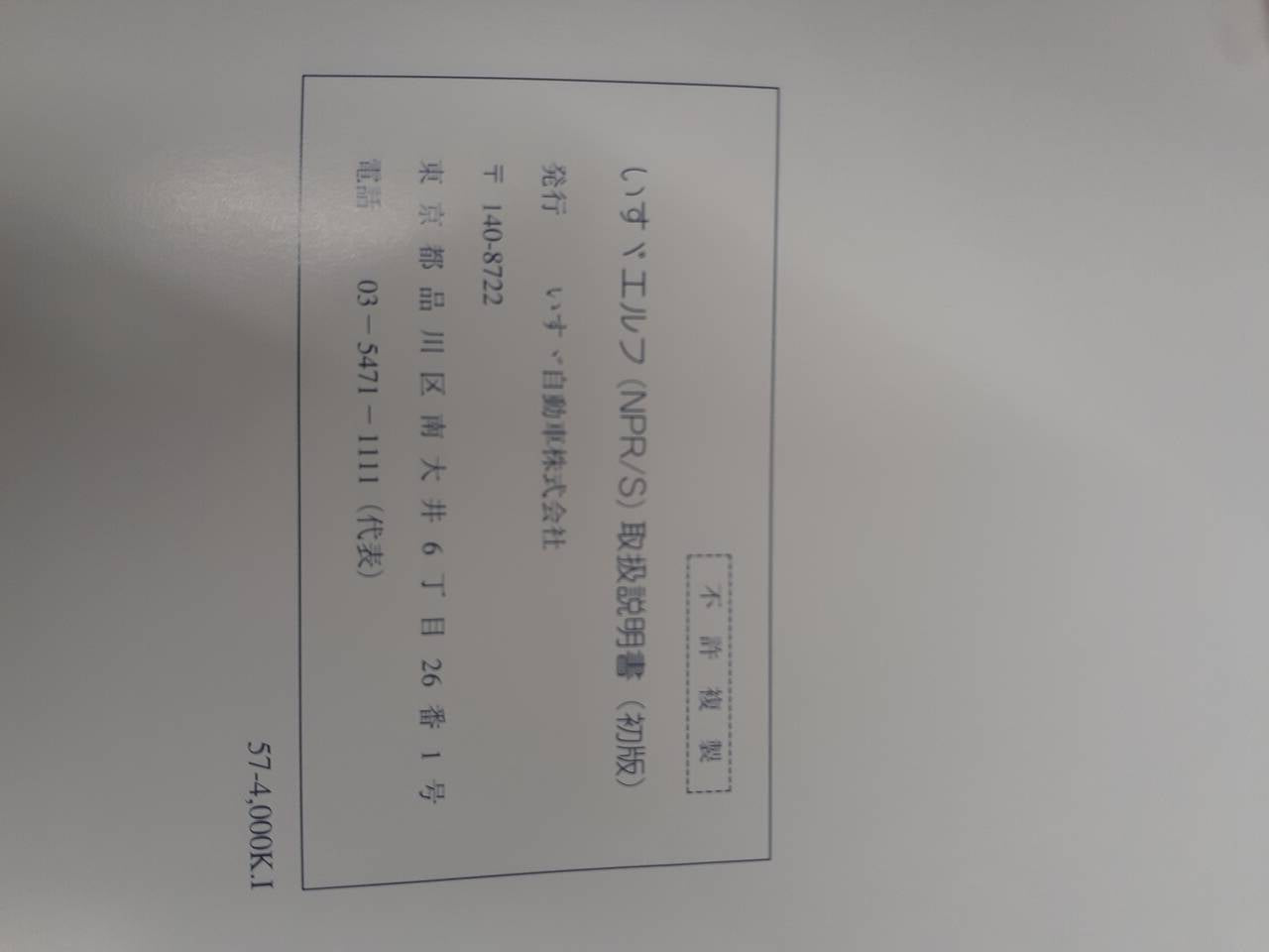 取扱説明書 いすゞ エルフ(中古)