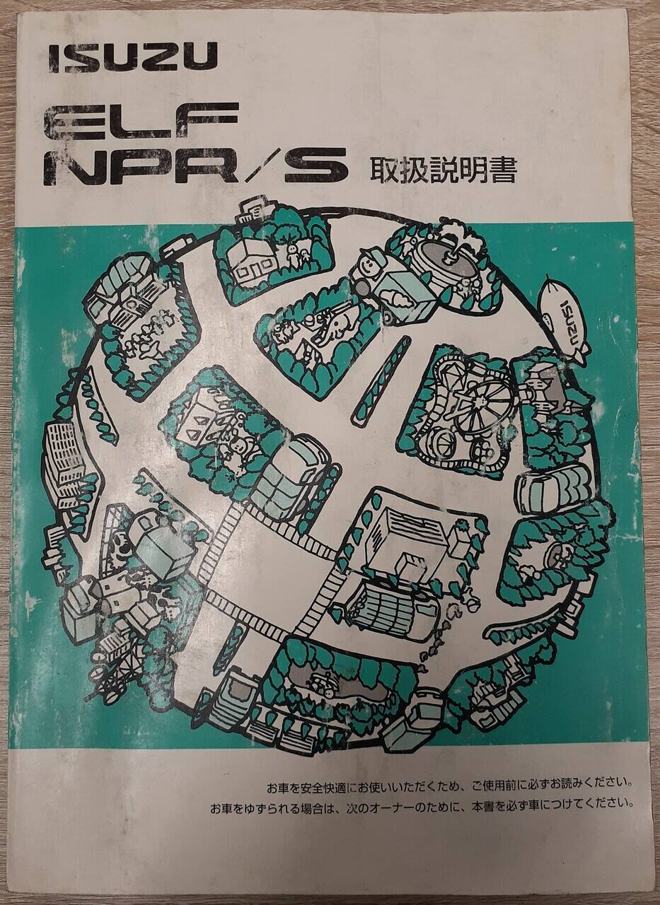 取扱説明書 いすゞ エルフ(中古)