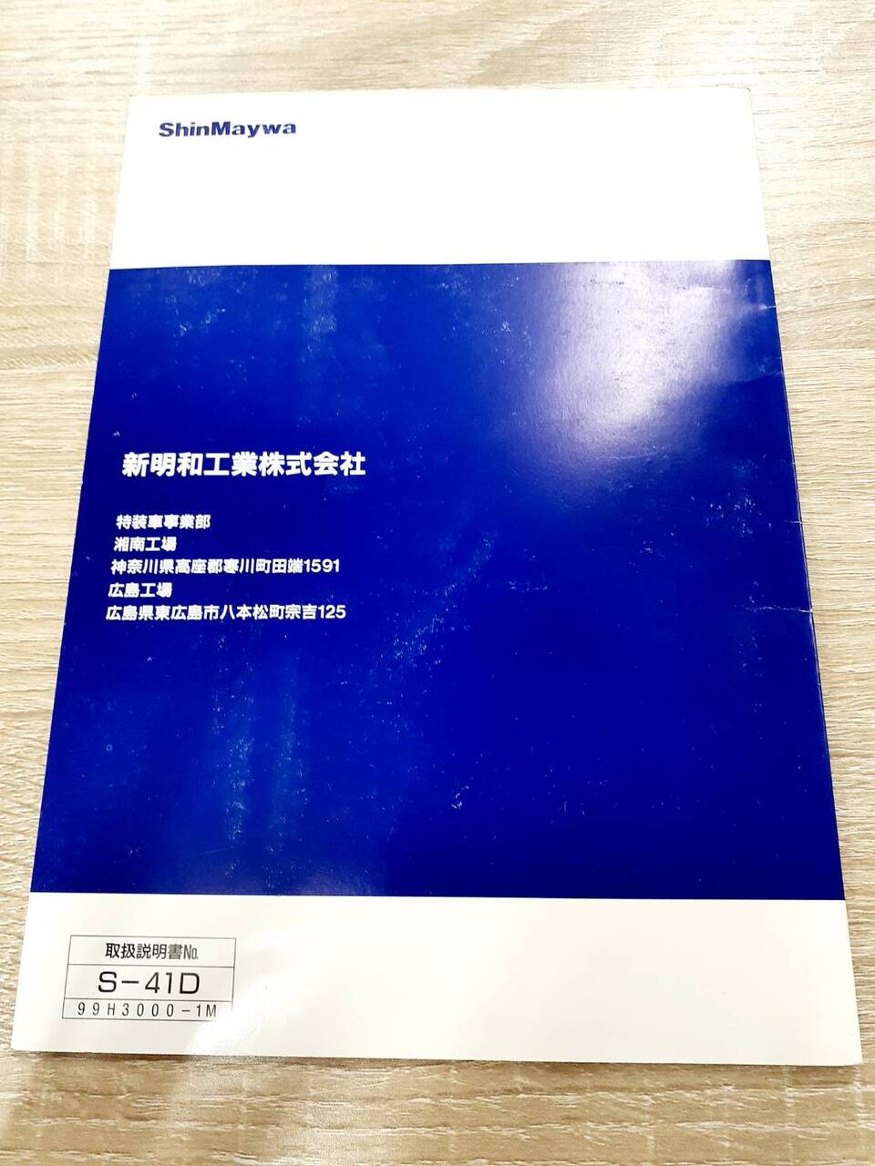 取扱説明書 三菱ふそう・新明和 キャンター・リアダンプトラック (中古)