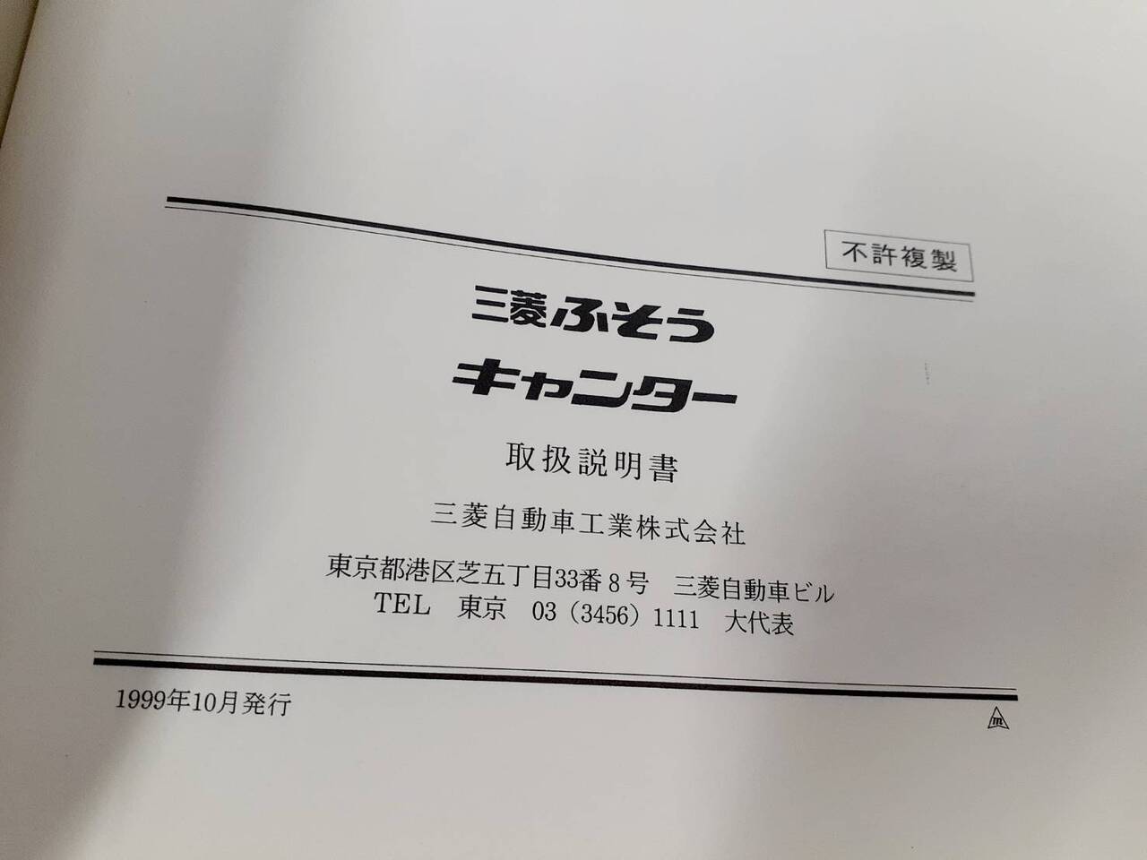 取扱説明書 三菱ふそう・新明和 キャンター・リアダンプトラック (中古)