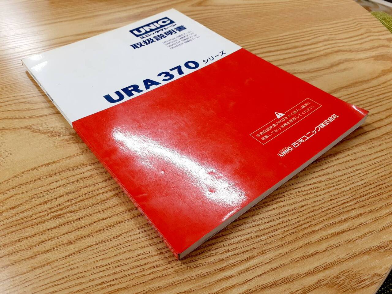 取扱説明書 UNIC URA370 (中古)