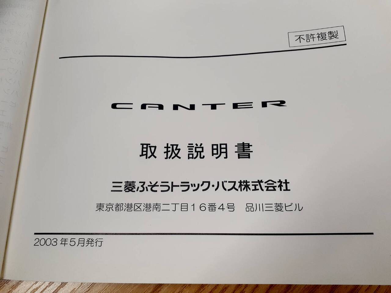 取扱説明書 三菱 キャンター(中古)