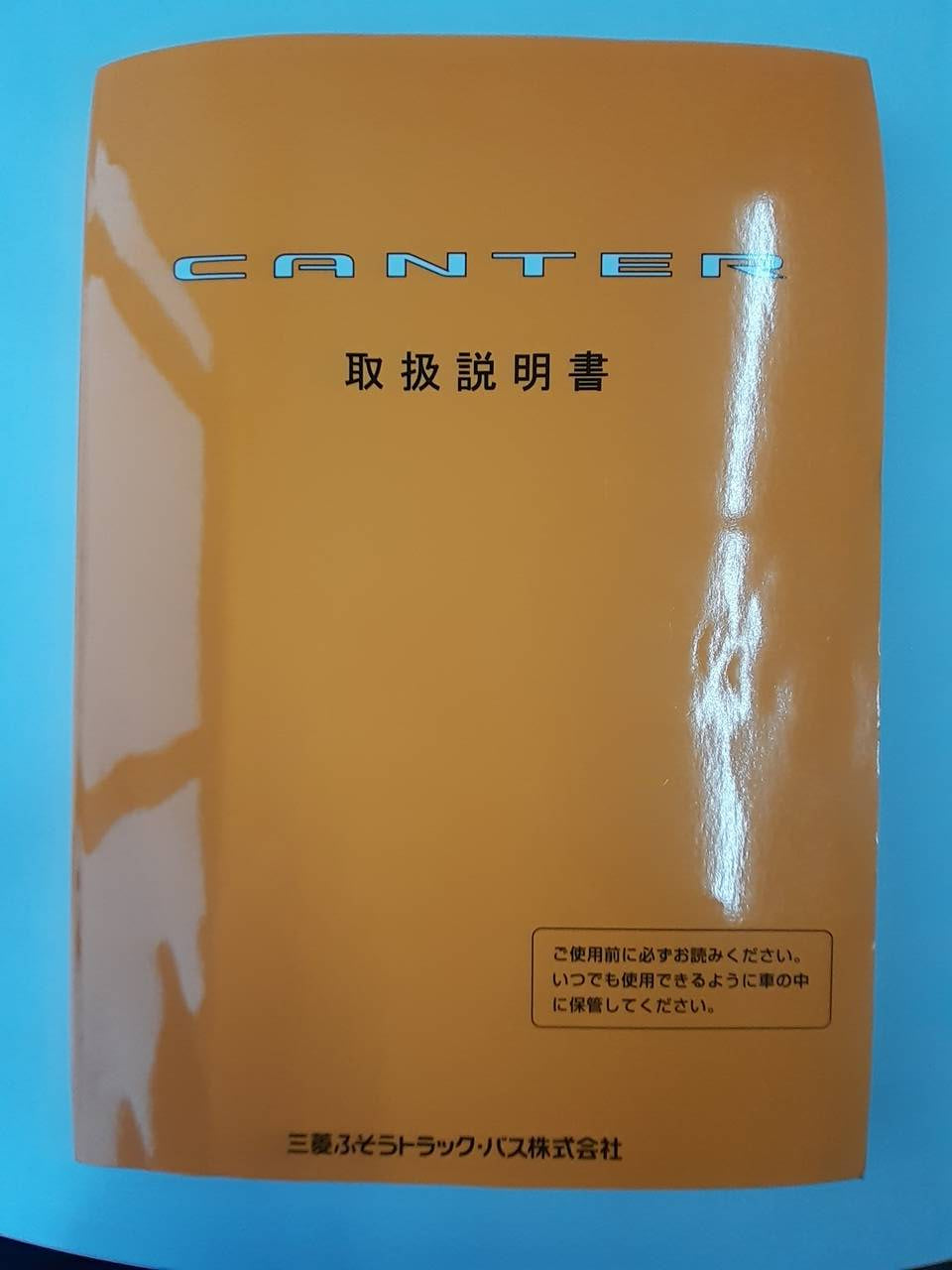 取扱説明書 三菱ふそう キャンター (中古)