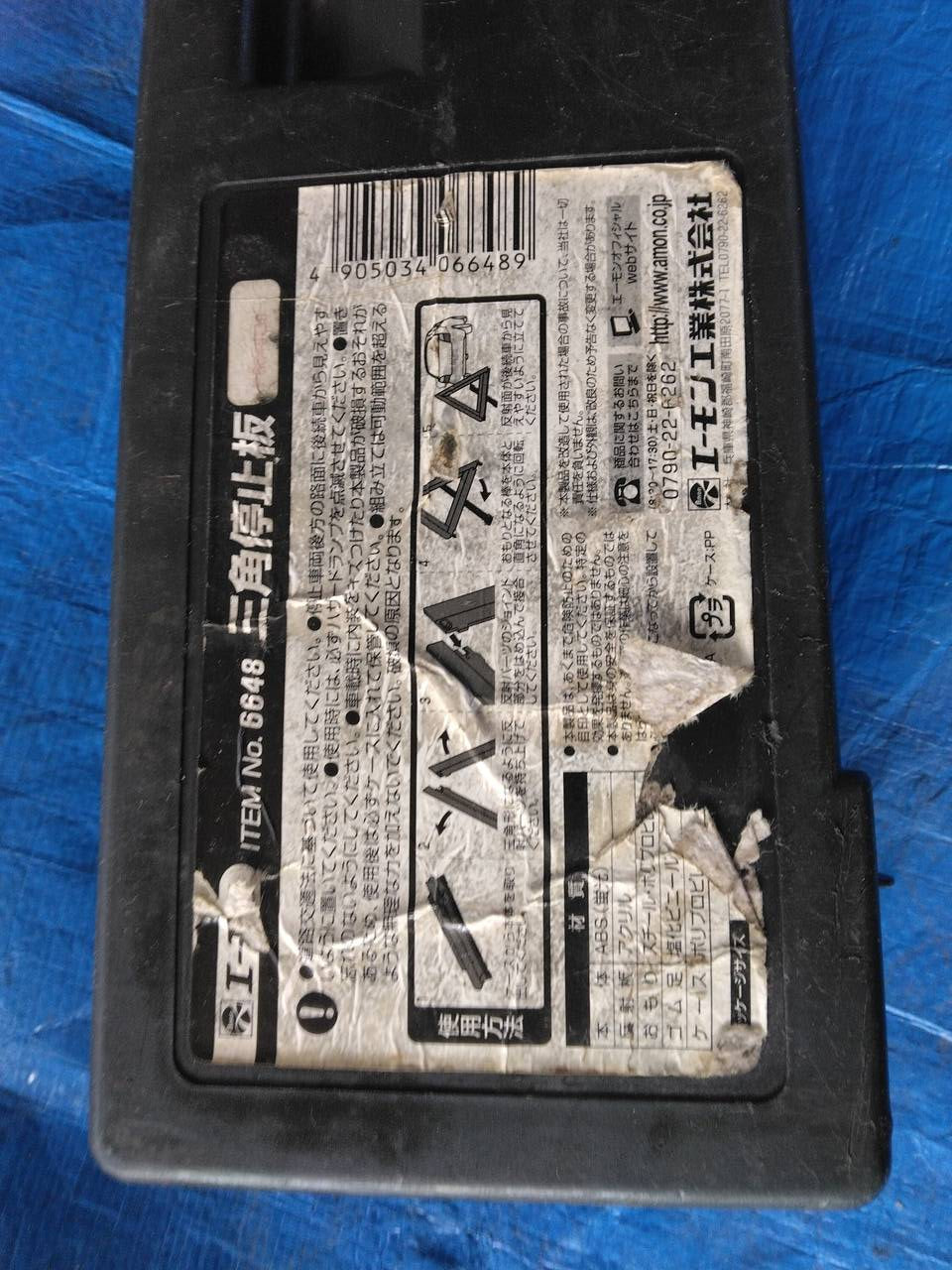 三角停止表示板 (中古)