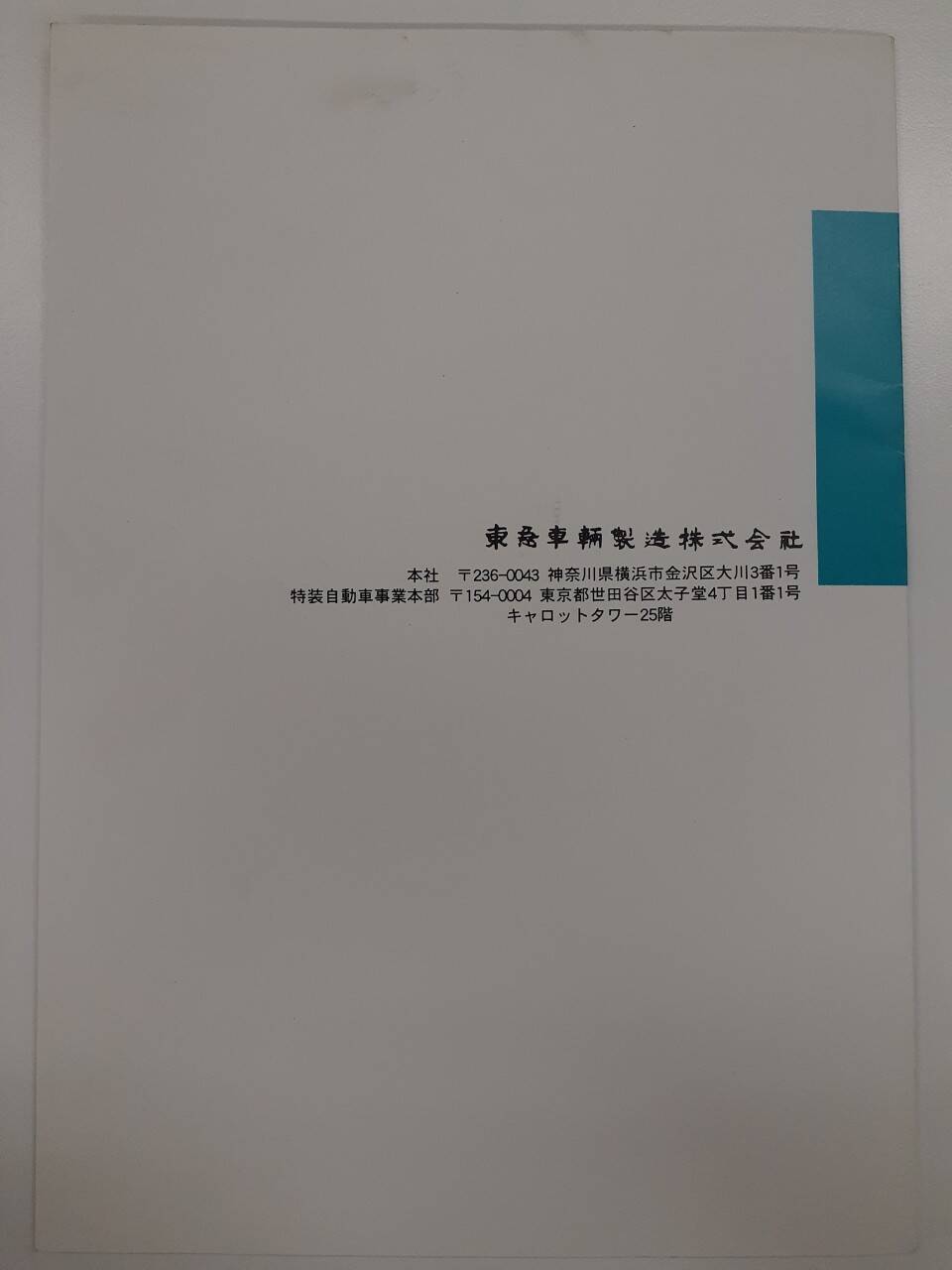 取扱説明書 東急車輛 タンクローリー(中古)