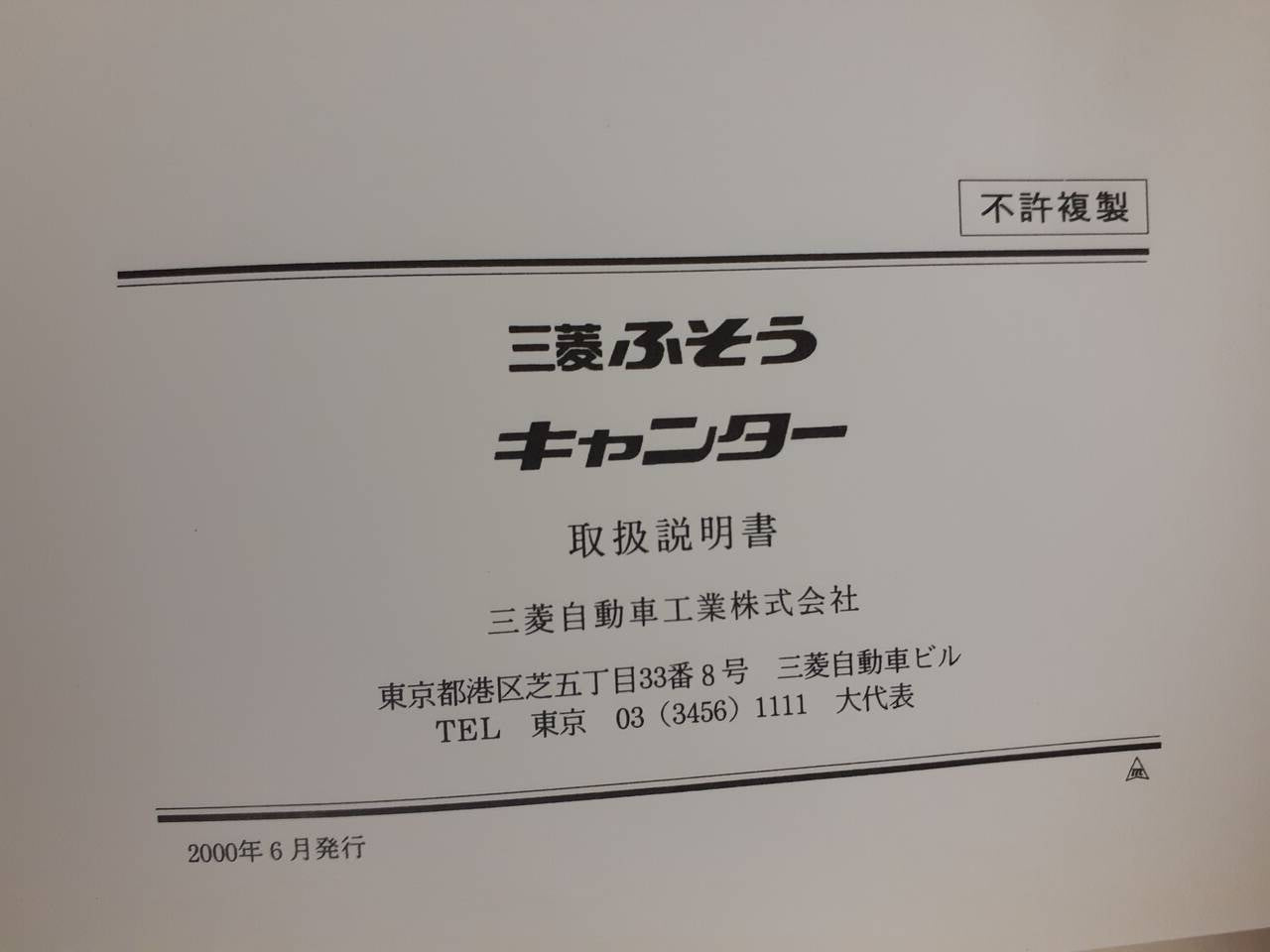取扱説明書 三菱ふそう キャンター(中古)