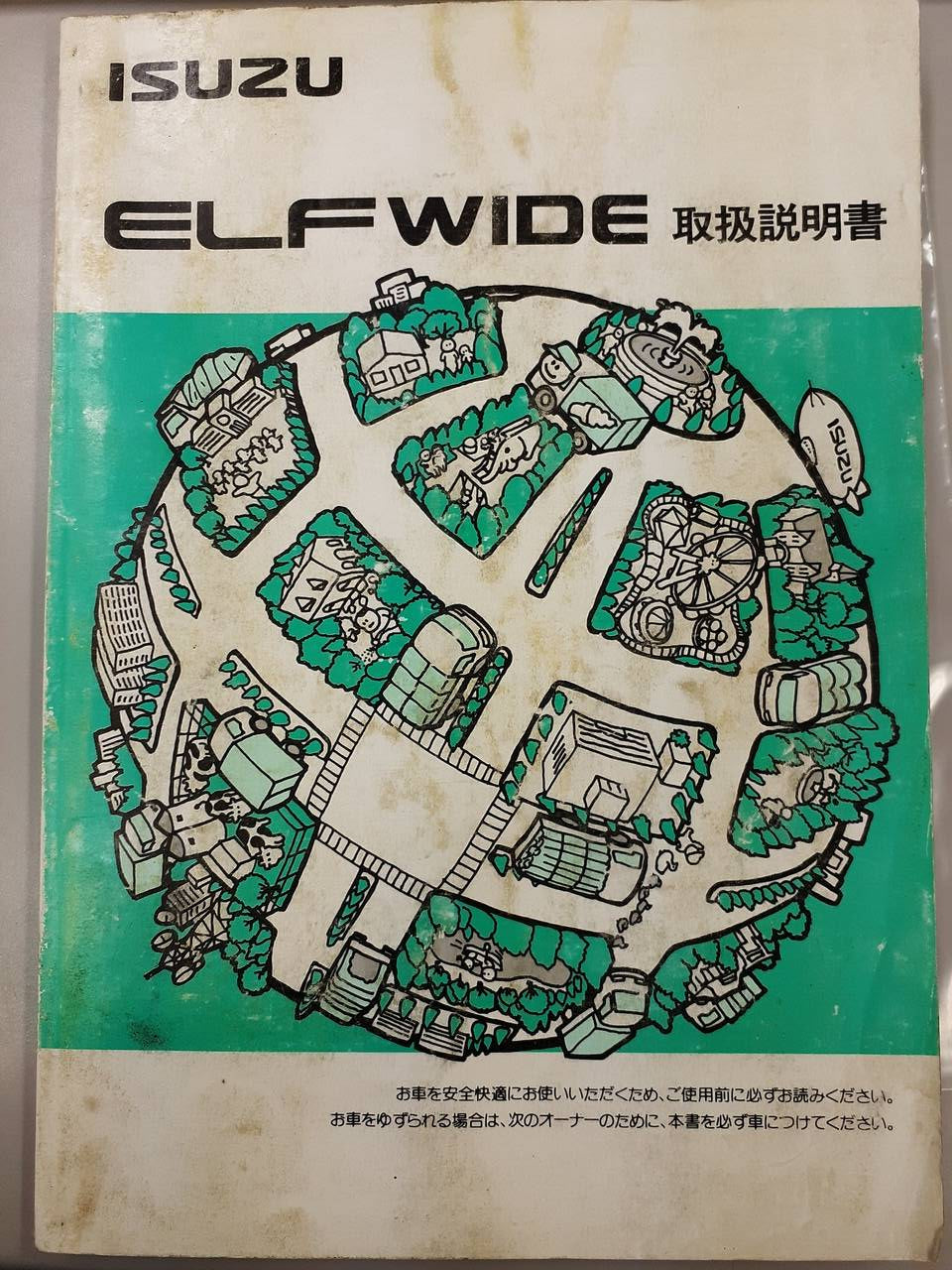取扱説明書 いすゞ エルフ(中古)