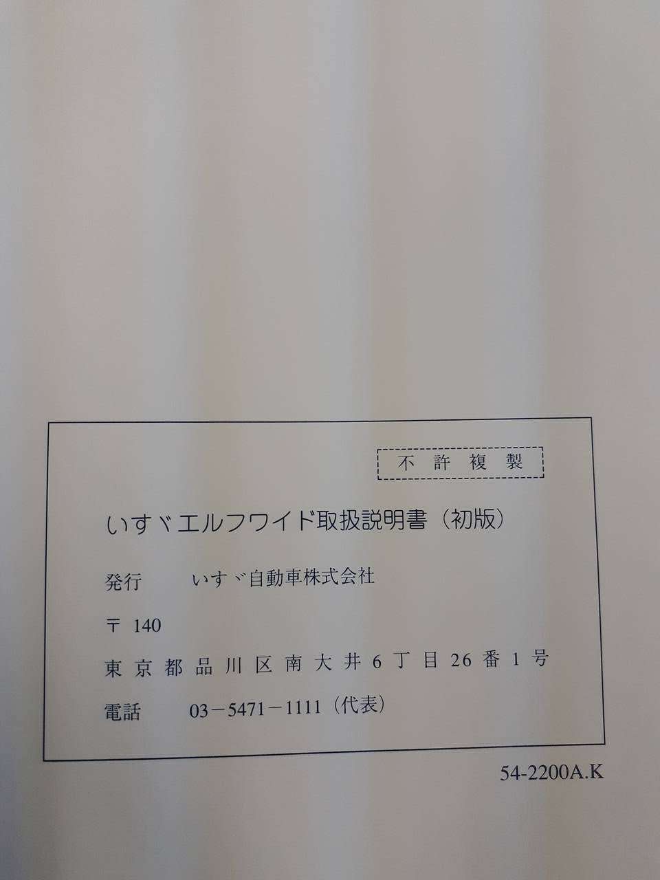 取扱説明書 いすゞ エルフ(中古)