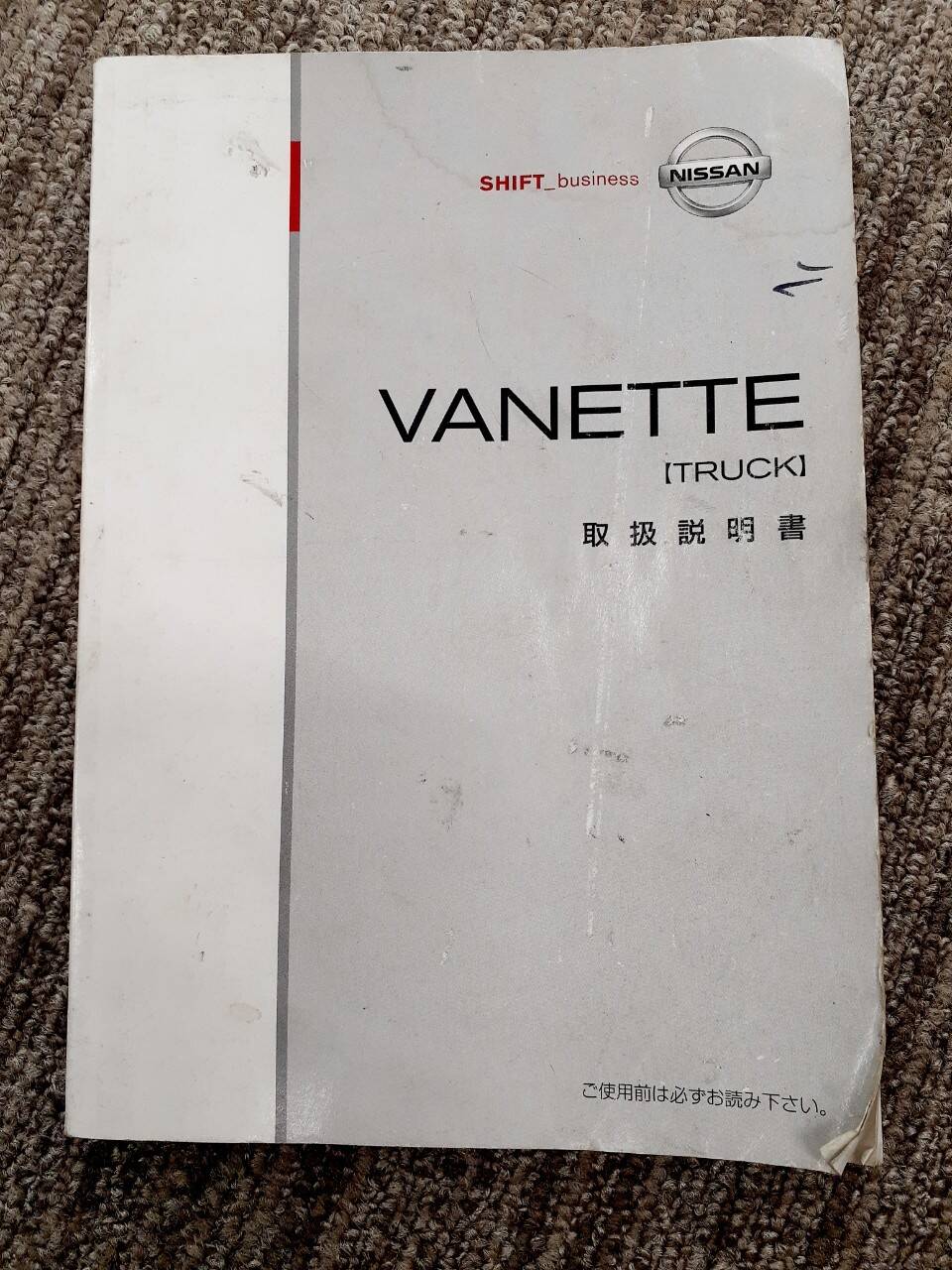 取扱説明書 日産 バネット (中古)