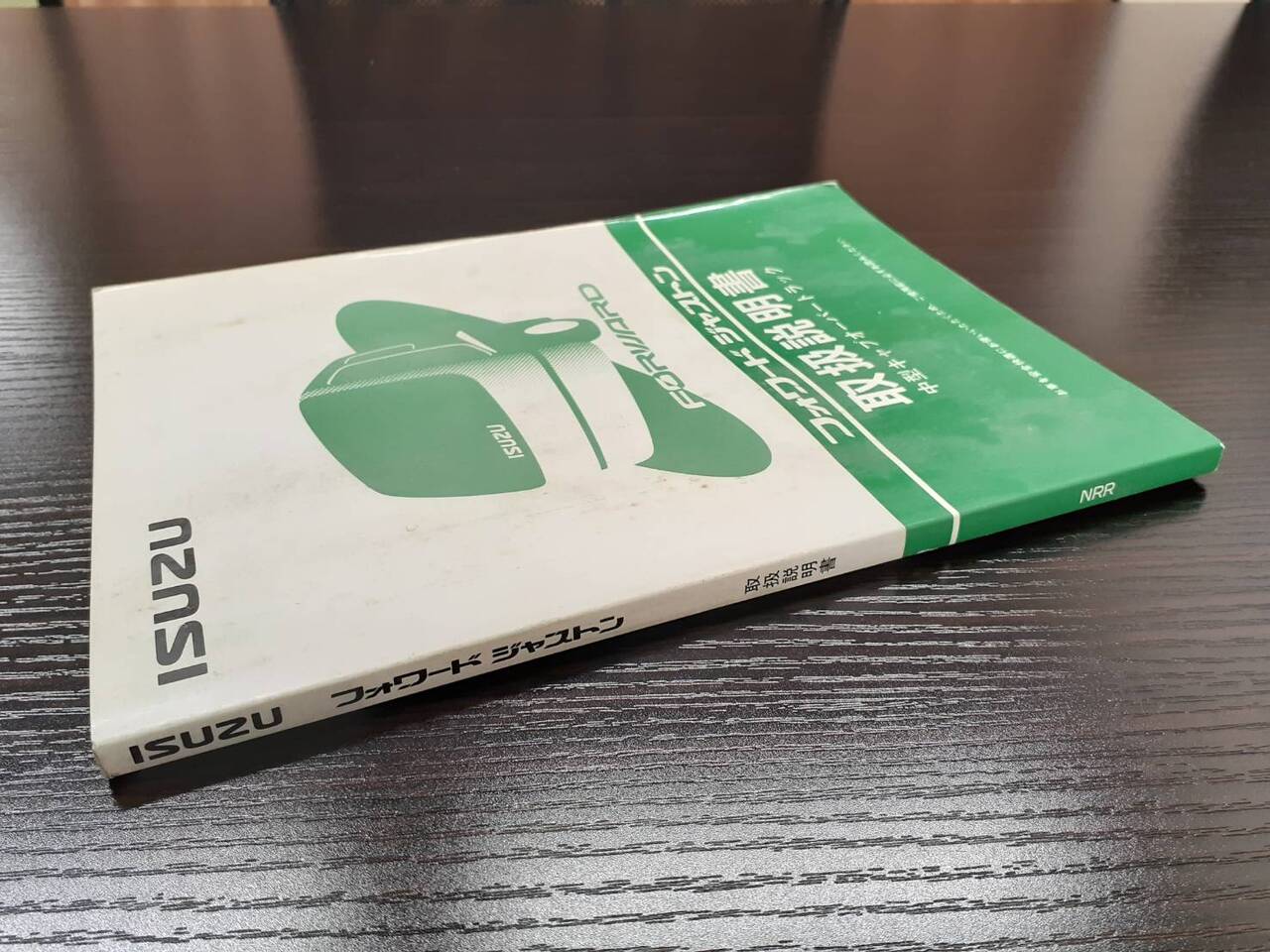 取扱説明書 いすゞ フォワード ジャストン (中古)