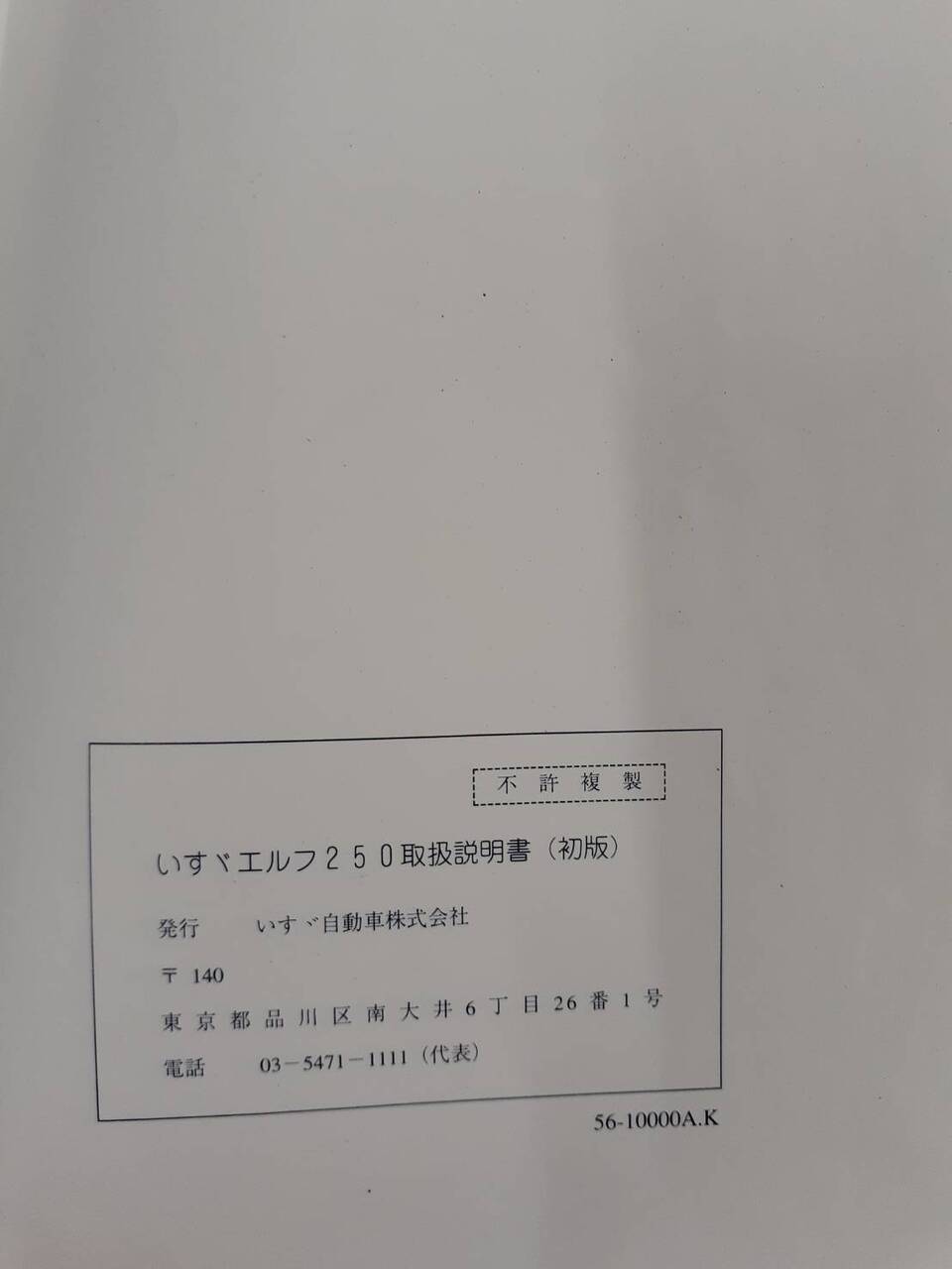 取扱説明書 いすゞ エルフ(中古)