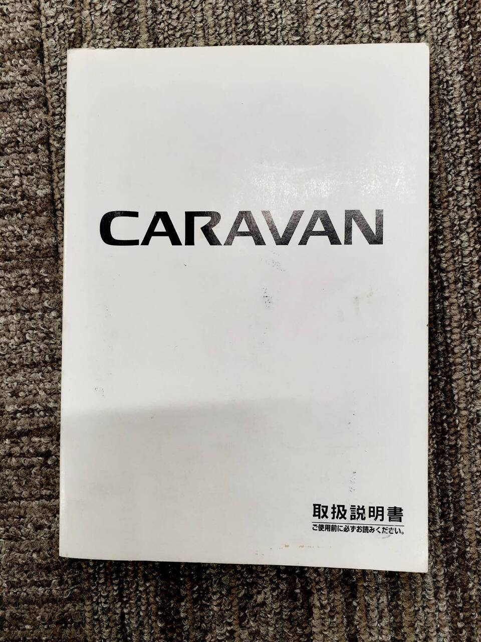 取扱説明書 日産 キャラバン (中古)