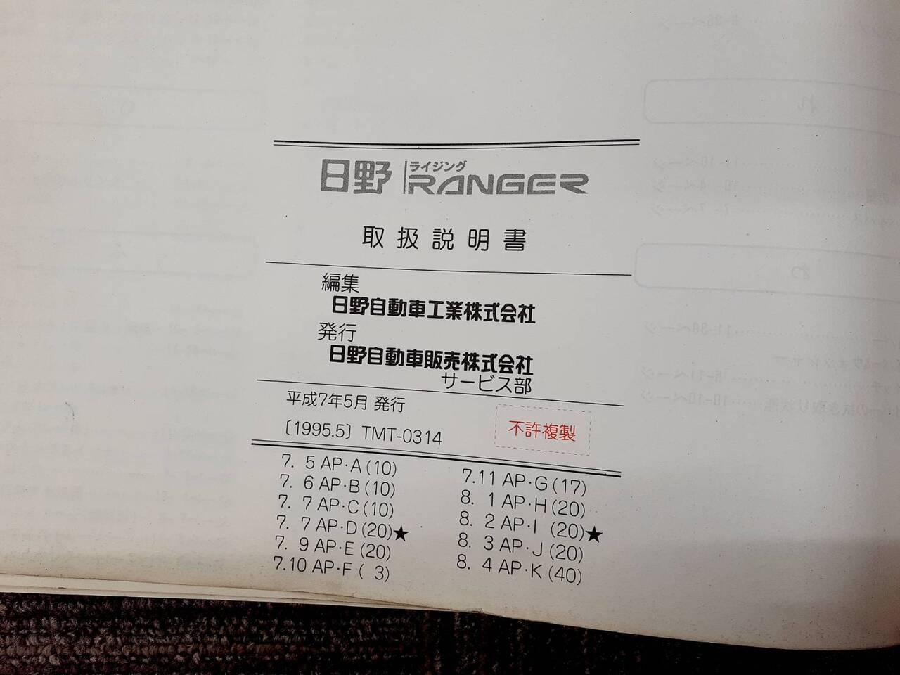 取扱説明書 日野 レンジャー(中古)