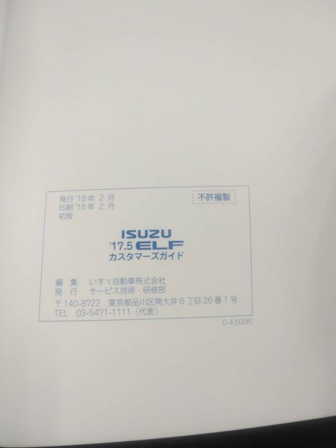 取扱説明書 いすゞ エルフ カスタマーズガイド(中古)