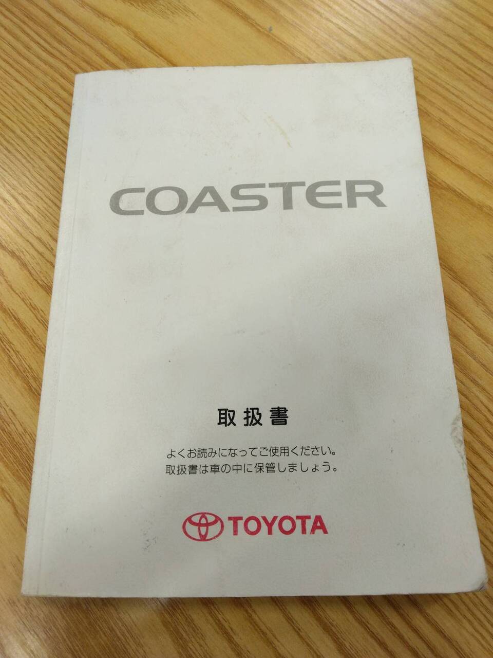 取扱説明書 トヨタ コースター (中古)