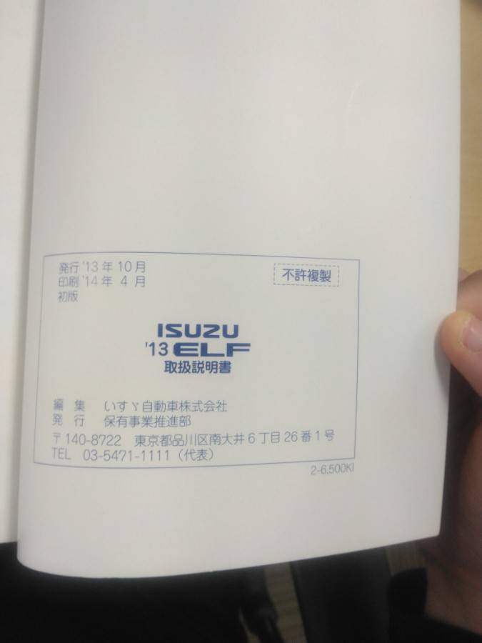 取扱説明書 いすゞ エルフ (中古)